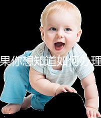 如果你想知道如何辦理湖北生育登記，武漢在哪里？