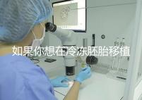 如果你想在冷凍胚胎移植后建立生素，你應(yīng)該注意什么戳？你是否喝了很多水？了解一下
