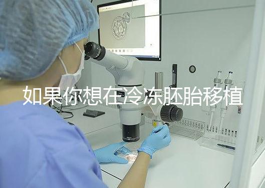 如果你想在冷凍胚胎移植后建立生素，你應(yīng)該注意什么戳？你是否喝了很多水？了解一下
