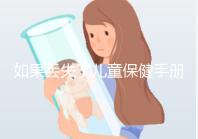 如果丟失了兒童保健手冊(cè),如何補(bǔ)辦一篇文章說(shuō)明流程,在哪里完成?