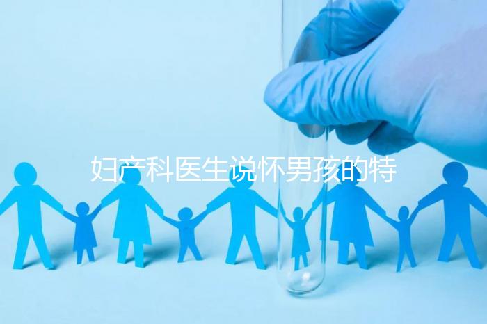 婦產科醫生說懷男孩的特點有這些，已生驗證勿需質疑
