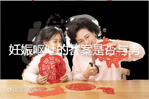 妊娠嘔吐的答案是否與男女有關，以及胎兒性別關系的分析