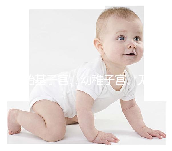 始基子宮、幼稚子宮、無(wú)子宮有區(qū)別，4招教你如何辨別！