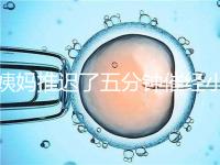 姨媽推遲了五分鐘催經(jīng)小技巧快收藏,當天見效妙招別再錯過