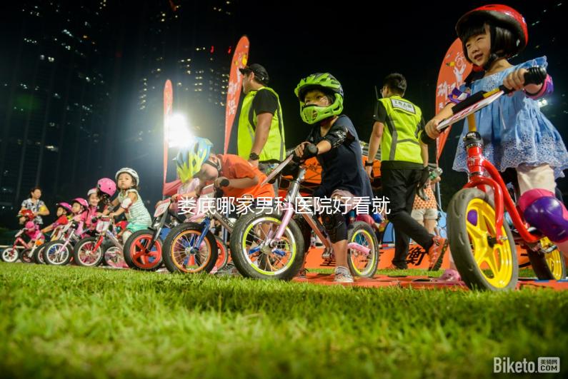 婁底哪家男科醫院好看就知道了，里面有2024排名表