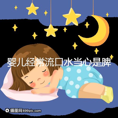 嬰兒經常流口水當心是脾虛，耽誤治療后果很嚴重