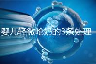 嬰兒輕微嗆奶的3條處理方法,媽媽們可以這么應(yīng)對