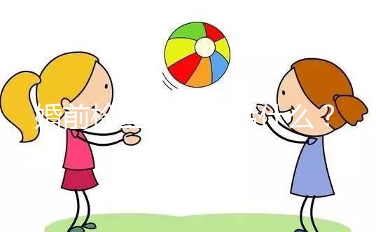 婚前檢查項目包括什么？