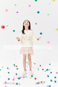 婚檢能查出艾滋病嗎?這個答案肯定出乎你的意料