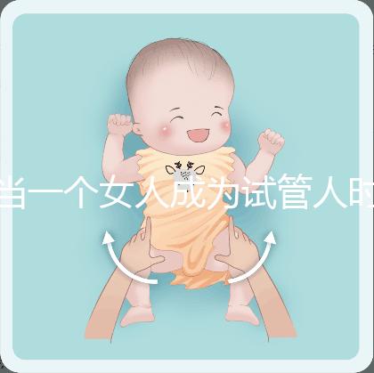 當(dāng)一個(gè)女人成為試管人時(shí),她會被拋棄,影響她的壽命?這是2024年最大的謠言