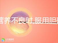 當(dāng)營(yíng)養(yǎng)不良時(shí),服用膽堿和肌醇有必要,但攝取量有規(guī)范