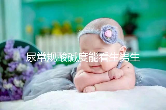 尿常規(guī)酸堿度能看生男生女？相因認(rèn)為并不準(zhǔn)確