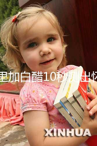 尿里加白醋10秒測出懷男孩和女孩，這個偏方切不可信