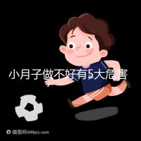 小月子做不好有5大危害,子宮恢復期同房易留下月子病