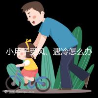 小月子受風、遇冷怎么辦?看癥狀選擇不同應對法