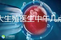 山大生殖醫(yī)生中午幾點(diǎn)下班？送你一份各科室醫(yī)生排班表