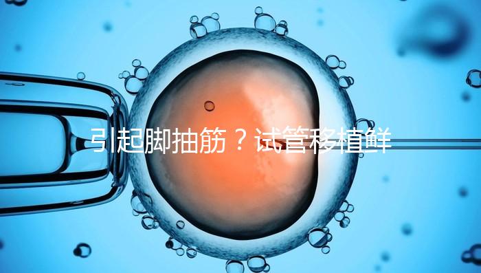 引起腳抽筋？試管移植鮮胚真不可以吃空心菜嗎？