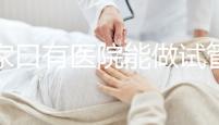 張家口有醫(yī)院能做試管嬰兒嗎?試管一次成功率看這里