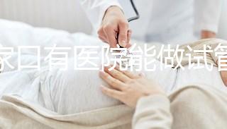 張家口有醫(yī)院能做試管嬰兒嗎？試管一次成功率看這里
