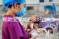 幫助寶寶減肥做好這9點,堪稱少兒肥胖最佳減肥方法!