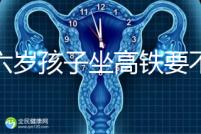 帶六歲孩子坐高鐵要不要買票，怎么買全包括，家長請查收