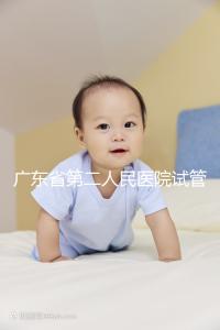 廣東省第二人民醫院試管怎么樣，最新助孕成功率參考