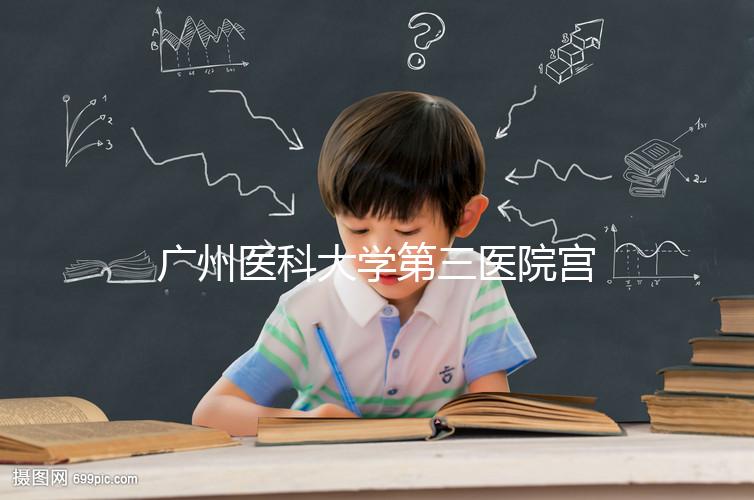 廣州醫(yī)科大學(xué)第三醫(yī)院宮腔鏡手術(shù)費(fèi)用不固定,2024年報銷后可節(jié)省大量費(fèi)用