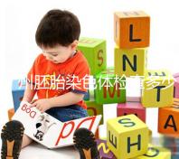 廣州胚胎染色體檢查多少錢戳,60s了解去哪些醫院好