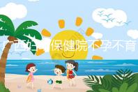 廣西婦幼保健院不孕不育醫生排名來襲，彭丹、周紅在名單里