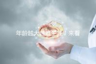 年齡越大越難生娃!來看看44歲人工授精成功率有多高