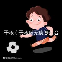 干咳（干咳嗽無(wú)痰怎么治最快最有效）