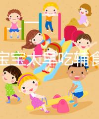 都說寶寶太早吃輔食會(huì)變得不愛吃母乳,其危害不得不知