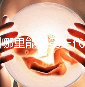 鄂州哪里能做第三代試管嬰兒？湖北這些醫(yī)院能做
