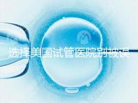 選擇美國(guó)試管醫(yī)院別被誤導(dǎo),CDC成功率排名可信度沒(méi)那么高
