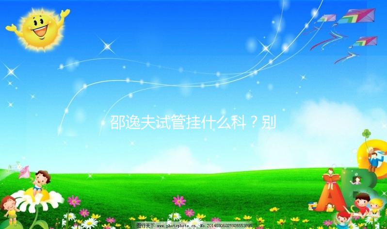 邵逸夫試管掛什么科？別再認為只能掛婦科或男科了