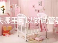 重慶哪里可以做試管嬰兒啊?現(xiàn)在重慶做試管嬰兒多少錢(qián)?