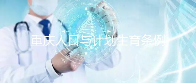 重慶人口與計(jì)劃生育條例解讀 特殊情況可申請