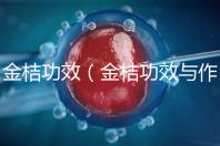 金桔功效(金桔功效與作用營養(yǎng)價值)