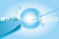 青醫(yī)附院試管嬰兒怎么樣，生殖科大夫用助孕成功率述說一切