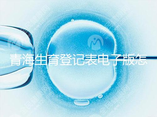 青海生育登記表電子版怎么弄，答案在哪里查，就跟著走