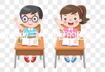 青島做三代試管的醫院大全！山東僅1家不是青島婦幼