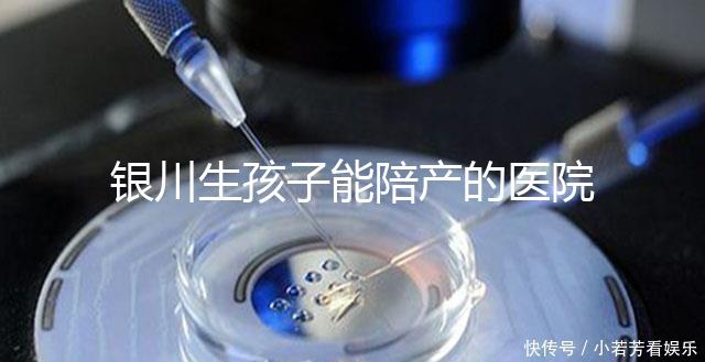 銀川生孩子能陪產(chǎn)的醫(yī)院排名分享，寧夏醫(yī)科大學(xué)總醫(yī)院上榜