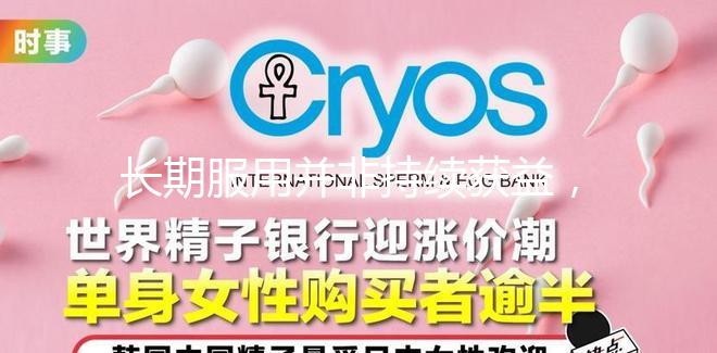 長(zhǎng)期服用并非持續(xù)獲益，優(yōu)思明連續(xù)吃幾個(gè)月要謹(jǐn)慎