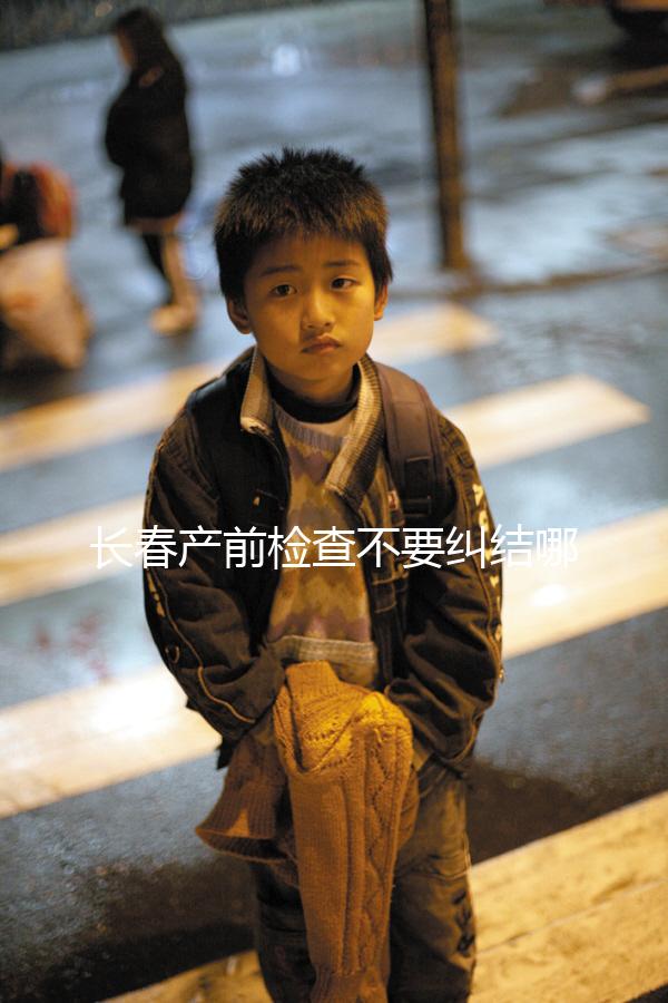 長春產前檢查不要糾結哪家醫(yī)院好,吉大一院,吉大二院了解一下