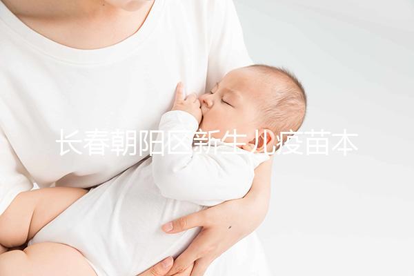 長春朝陽區新生兒疫苗本并非打完才辦！60秒帶你弄清怎么領