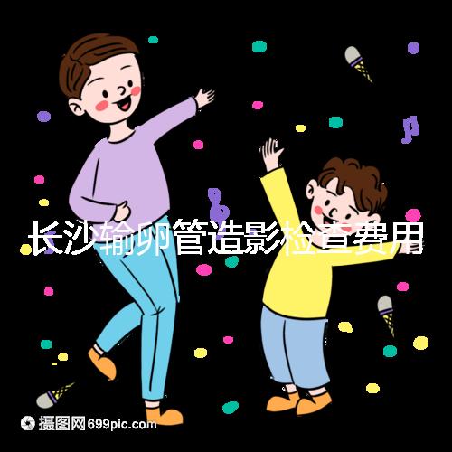 長沙輸卵管造影檢查費用流出，是否能用醫(yī)保報銷看完便知