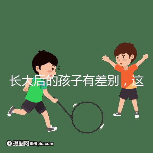 長大后的孩子有差別，這可能是母乳和奶粉的問題