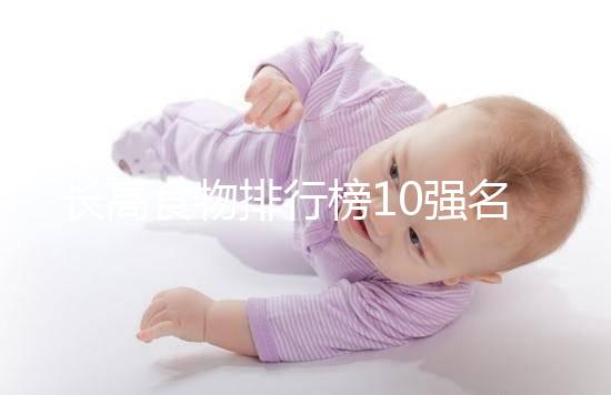 長高食物排行榜10強名單曝光！照著吃女孩也能再躥一截