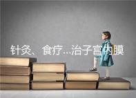 針灸、食療…治子宮內(nèi)膜薄秘方公開，西地那非何時吃有講究