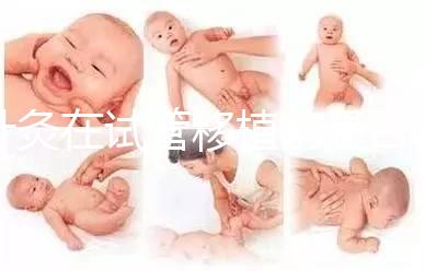 針灸在試管移植前是否容易植入有什么好處？